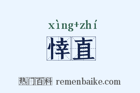 悻直是什么意思的图片